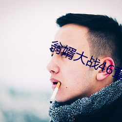 翁婿大戰46章之後