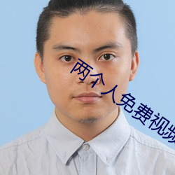 两个人免费视频观看高清直