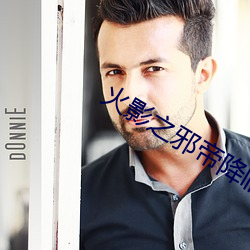 火(huǒ)影之邪帝(dì)降临