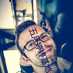 五月婷婷基地