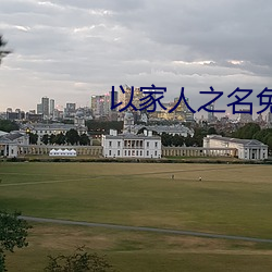 以家人之名免费观看在线
