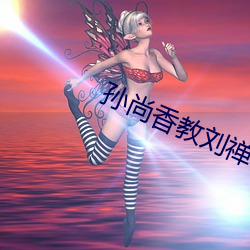 孫尚香教劉禅在*做作業視