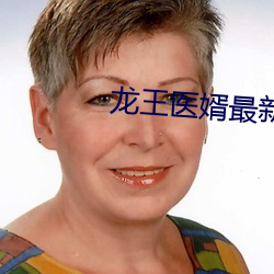 龍王醫婿最新章節