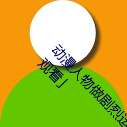 动漫人(rén)物(wù)做(zuò)剧(jù)烈运(yùn)动打扑(pū)克(kè)漫画免费阅(yuè)读「下拉观(guān)看」