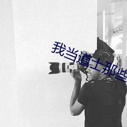 我当道士那些年 （破浪乘风）