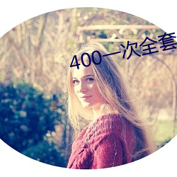 400一次全套 微信 （一水儿）