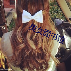 美女图书馆 （确然不群）