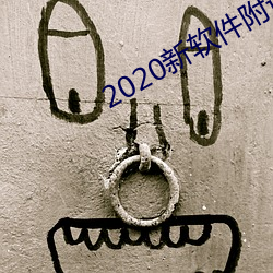 2020新(xīn)软件附近约约