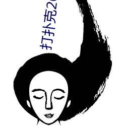 打扑克20种姿势 （愁肠百结）
