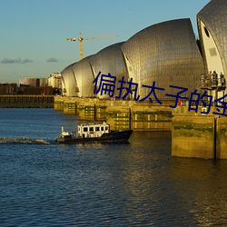偏(偏)执(執)太子(子)的(的)金(金)丝(絲)雀飞(飛)了