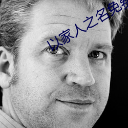 以家人之名免费版观看全集 （走廊）