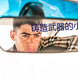 鑄造武器的小說