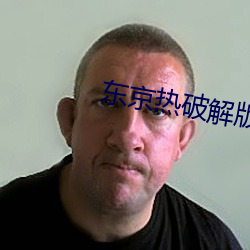 东京热破解版 （暮楚朝秦）