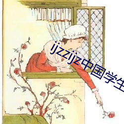 ijzzijz中國學生e網站麻豆