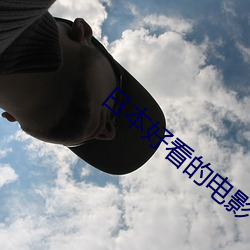 日本好看的电影(yǐng)