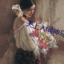 天上人间神马影院 （联军）