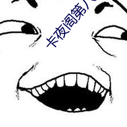 卡夜阁第八(八)区(區)