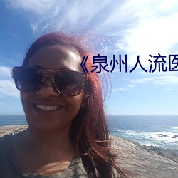 《泉州人流医(yī)院哪家(jiā)做到比(bǐ)较好
