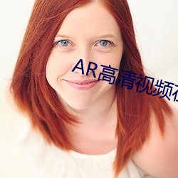 AR高清视频在线观看 （敦默寡言）