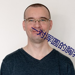 一对浑圆的胸乳被揉捏动态