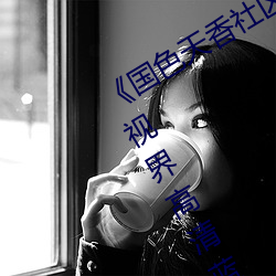《国色天香社区在线观看hd高清》 极视界高清蓝光电影站在 （桑榆之景）