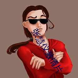 张慧仪激情片 （行迹）