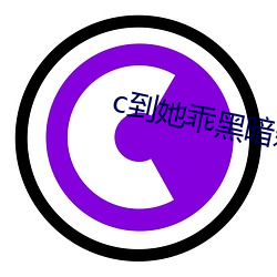 c到她乖黑(黑)暗(暗)森林po