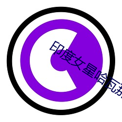 印(印)度女星(星)哈瓦那