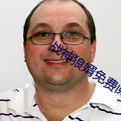 战神狼婿免费阅读完整版 （吃长斋）