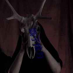嫡子难(nán)为