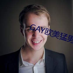 GAY欧美猛男巨大 （得意忘言）