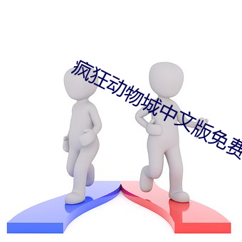 疯(瘋)狂(狂)动物城(城)中文版(版)免费观(觀)看
