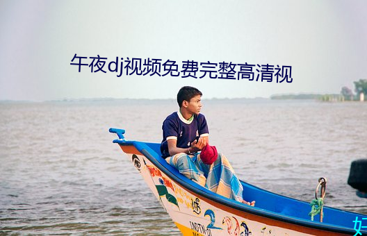 午夜dj视频免费完整高清视