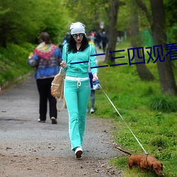 一二三四观看视频社区在线