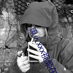 黑人xxx视频在线播放