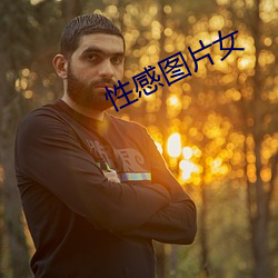性(xìng)感(gǎn)图片女