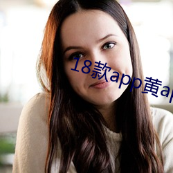 18款(款)app黄app入口(口)