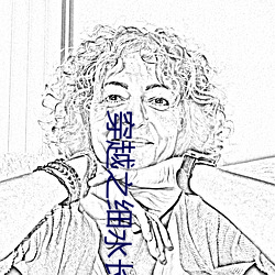 穿越之细水长流