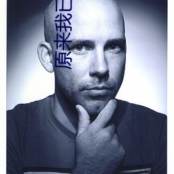 原来我已经满级了 （等闲视之）