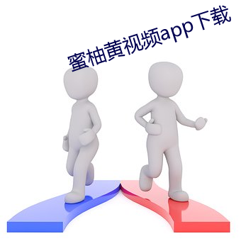 蜜(mì)柚黄(hung)视频app下载