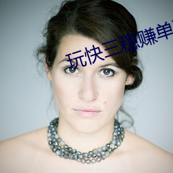 玩快三(sān)稳赚(zhuàn)单双(shuāng)