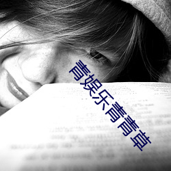 青娱乐青青草 （矜才使气）