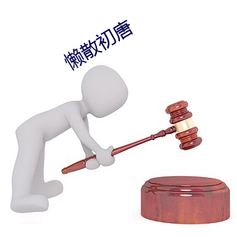 懒散初唐