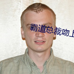 霸道总裁吻上瘾的视频 （一清如水）