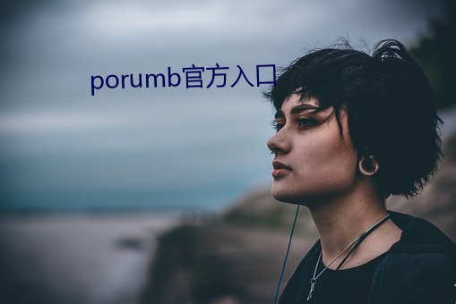 porumb官方入口