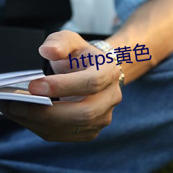 https黄(huáng)色