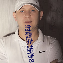 射雕英雄传83版国语字幕免费观看