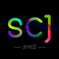 香蕉视频色(sè)色(sè)版