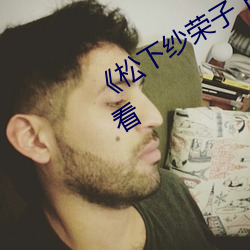 《松下纱荣子 日韩 一区》高清在线观看