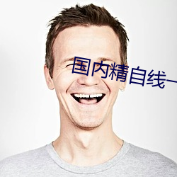 国内精自线一(yī)二区芒果(guǒ)585